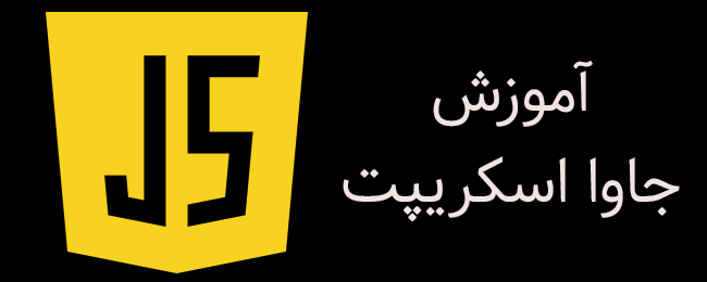 آموزش تخصصی جاوا اسکریپت در سایت لرن بلاگ