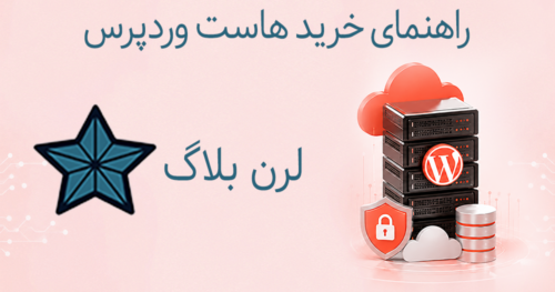 خرید هاست وردپرس، راهنمای کامل در 2026