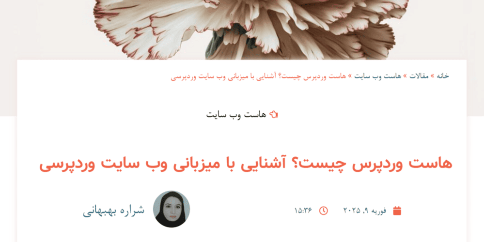 تصویر بنر مقاله هاست وردپرس چیست